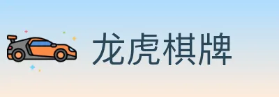 龙虎棋牌 Logo